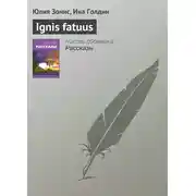 Постер книги Ignis fatuus