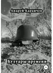 Караичев Андрей - Кулуары времени