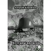 Постер книги Кулуары времени