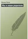 Пухов Михаил - Мы и наши родители