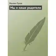 Постер книги Мы и наши родители