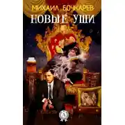 Постер книги Новые уши