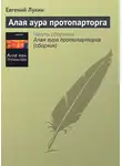 Лукин Евгений - Алая аура протопарторга