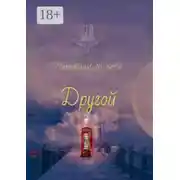 Постер книги Другой