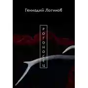 Постер книги Рогоносец