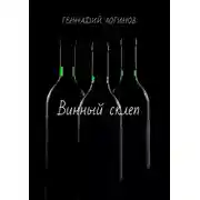 Постер книги Винный склеп