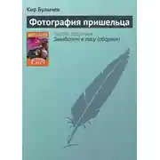 Постер книги Фотография пришельца