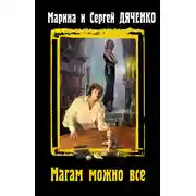 Постер книги Магам можно все