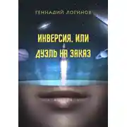 Постер книги Инверсия, или Дуэль на заказ