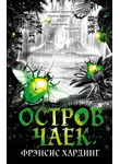 Хардинг  Фрэнсис - Остров Чаек