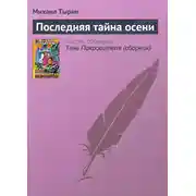 Постер книги Последняя тайна осени