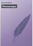 Лукин Евгений - Миниатюры