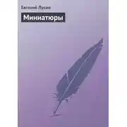 Постер книги Миниатюры