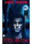 Кардашов Андрей - Чудовище