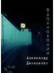 Денисенко Александр - Вдохновение