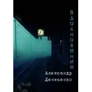 Постер книги Вдохновение