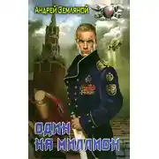 Постер книги Один на миллион