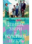 Даррелл Джеральд - Птицы, звери и родственники
