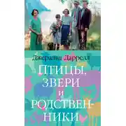 Постер книги Птицы, звери и родственники