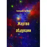 Постер книги Жертва абдукции