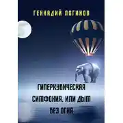 Постер книги Гиперкубическая симфония, или Дым без огня
