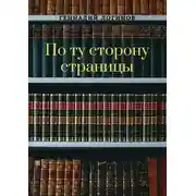 Постер книги По ту сторону страницы
