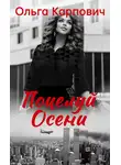 Карпович Ольга - Поцелуй осени