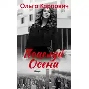 Постер книги Поцелуй осени