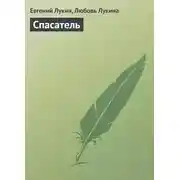 Постер книги Спасатель