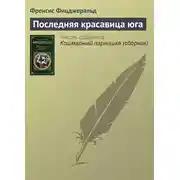 Постер книги Последняя красавица юга