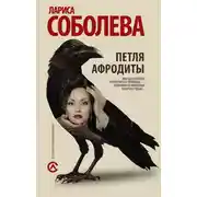 Постер книги Петля Афродиты