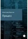 Борисов Александр - Процесс
