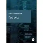 Постер книги Процесс
