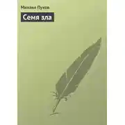 Постер книги Семя зла