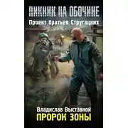 Постер книги Пророк Зоны