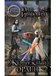 Иванович Юрий - Жемчужный орден