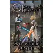 Постер книги Жемчужный орден