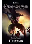 Гейдер Дэвид - Dragon Age. Призыв