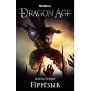 Постер книги Dragon Age. Призыв