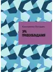 Погодаев Константин - Эра правообладания