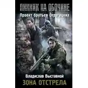 Постер книги Зона отстрела