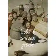 Постер книги Сова в гнилом дереве