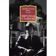 Постер книги Минутная слабость