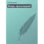 Постер книги Вихрь преисподней