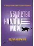 Эдгар Аллан По - Убийство на улице Морг. Рассказы