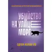 Постер книги Убийство на улице Морг. Рассказы
