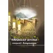 Постер книги Подлинная история ожерелья Антуанетты. Том 2