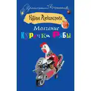 Постер книги Молчание Курочки Рябы