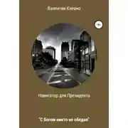 Постер книги Навигатор для Президента