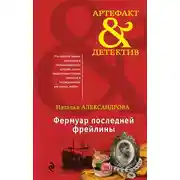 Постер книги Фермуар последней фрейлины